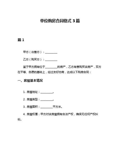 单位购房合同格式3篇