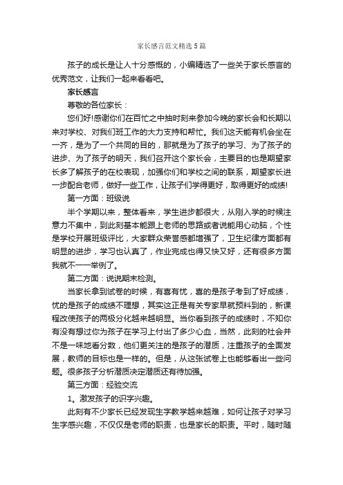 家长感言范文精选5篇_感言大全_