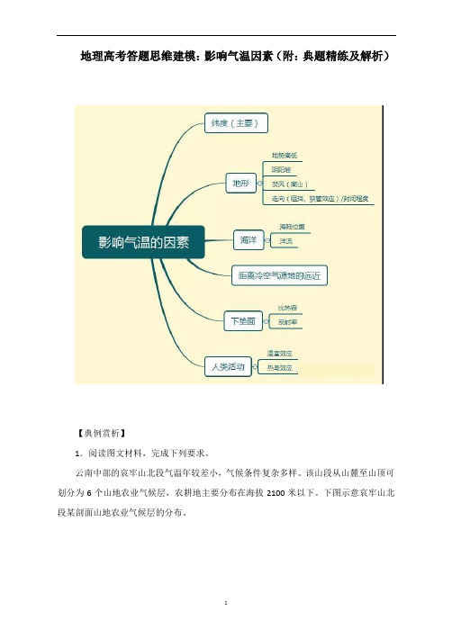 地理高考答题思维建模：影响气温因素(附：典题精练及解析)