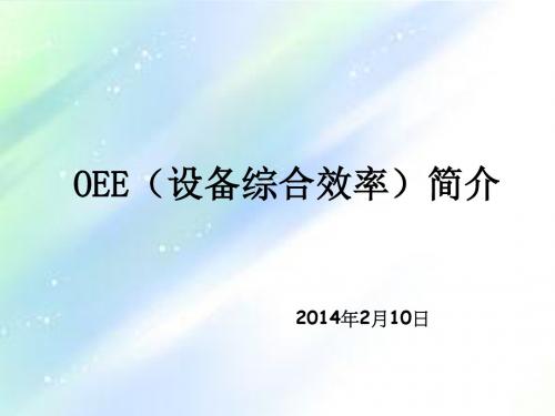 OEE(设备综合效率)简介 PPT