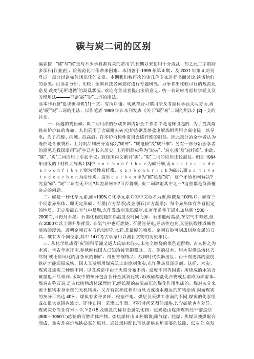 碳与炭二词的区别