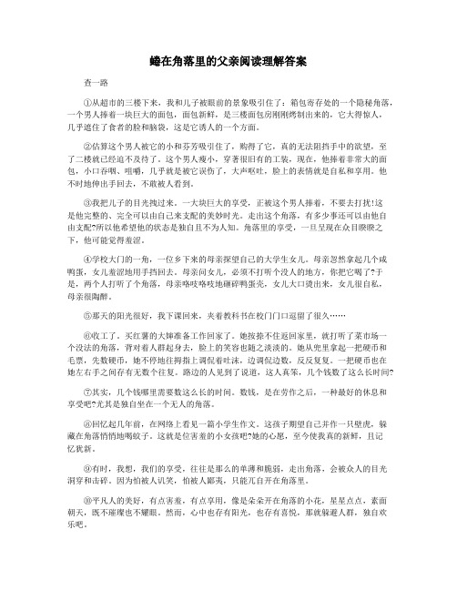 蜷在角落里的父亲阅读理解答案