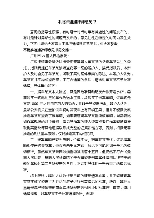 不批准逮捕律师意见书