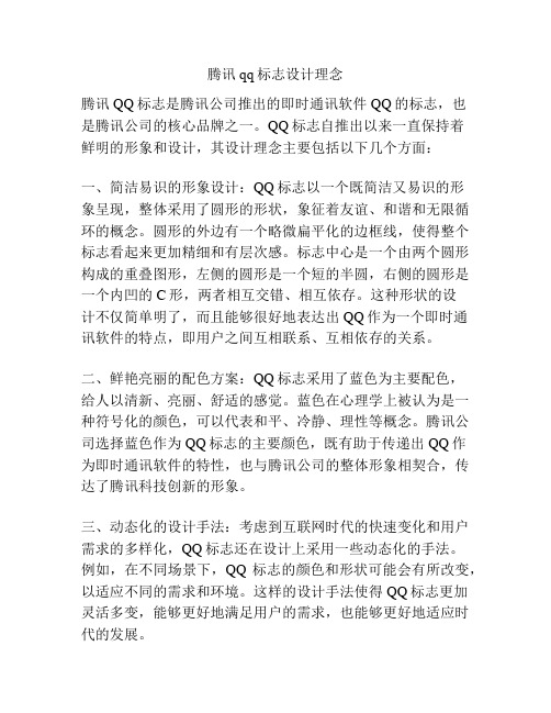 腾讯qq标志设计理念