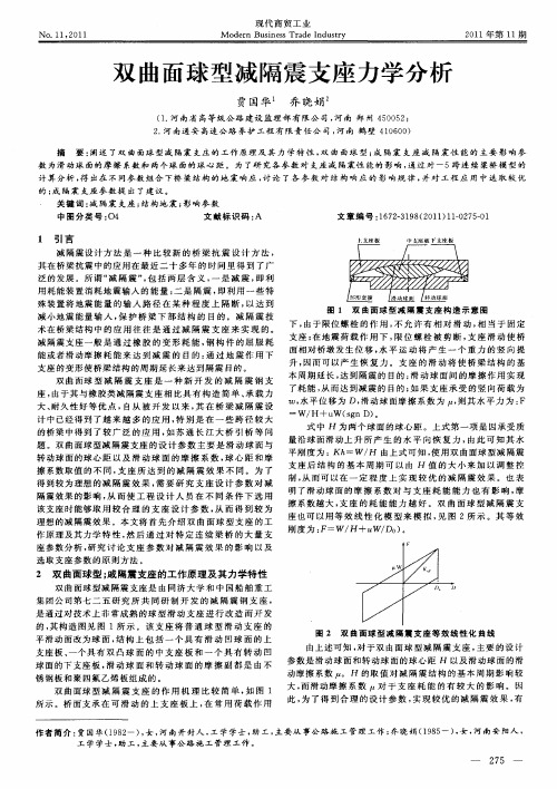 双曲面球型减隔震支座力学分析