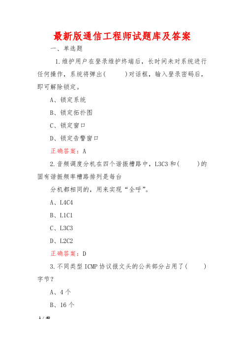 最新版通信工程师试题库及答案