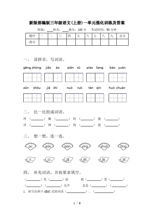 新版部编版三年级语文(上册)一单元强化训练及答案