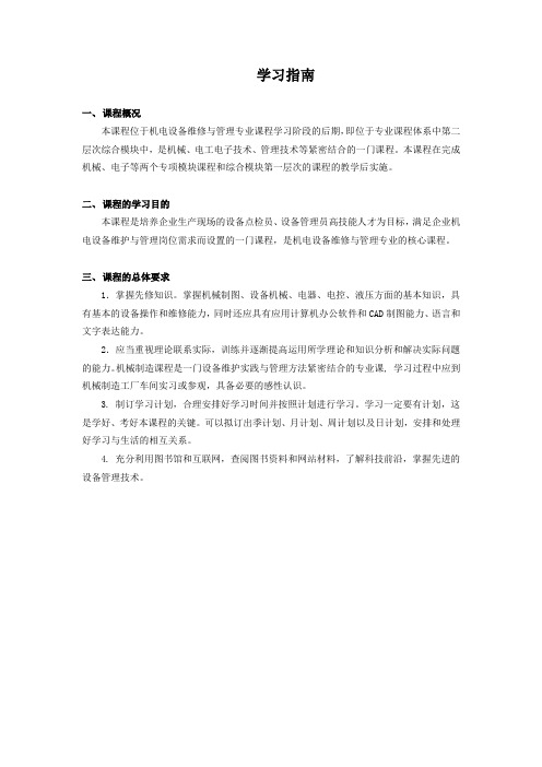 《设备管理与预防维修》学习指南