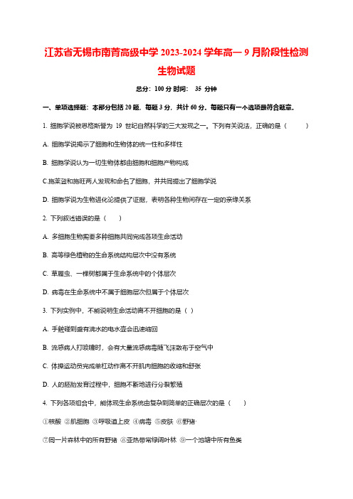 江苏省无锡市南菁高级中学2023-2024学年高一9月阶段性检测生物试题(word版含解析)