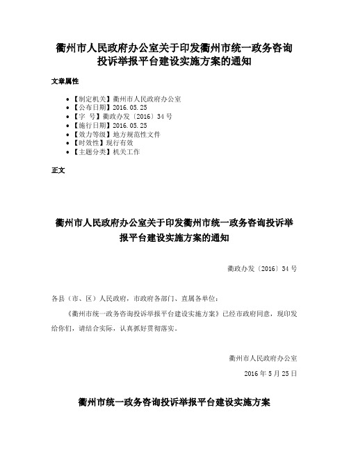 衢州市人民政府办公室关于印发衢州市统一政务咨询投诉举报平台建设实施方案的通知