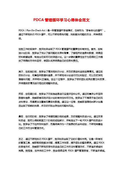 PDCA管理循环学习心得体会范文