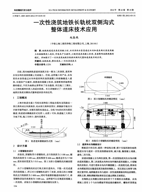 一次性浇筑地铁长轨枕双侧沟式整体道床技术应用