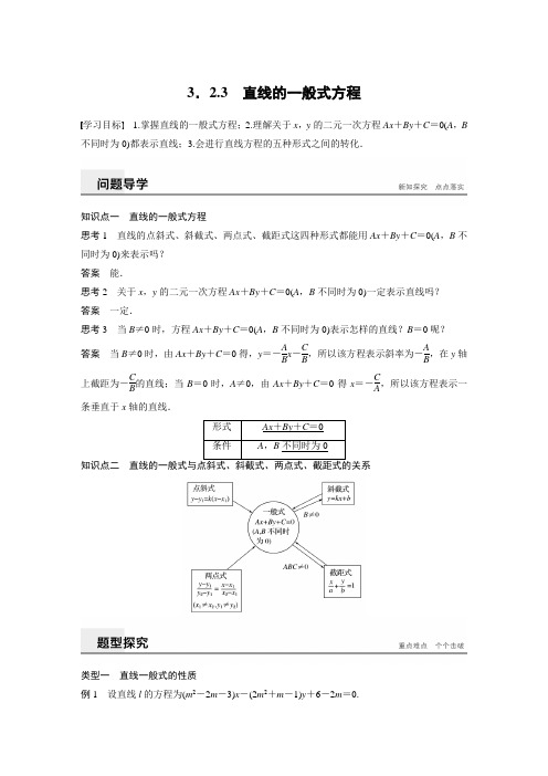 第三章 3.2.3 直线的一般式方程