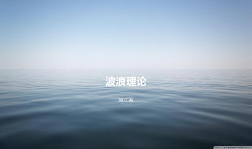 波浪理论