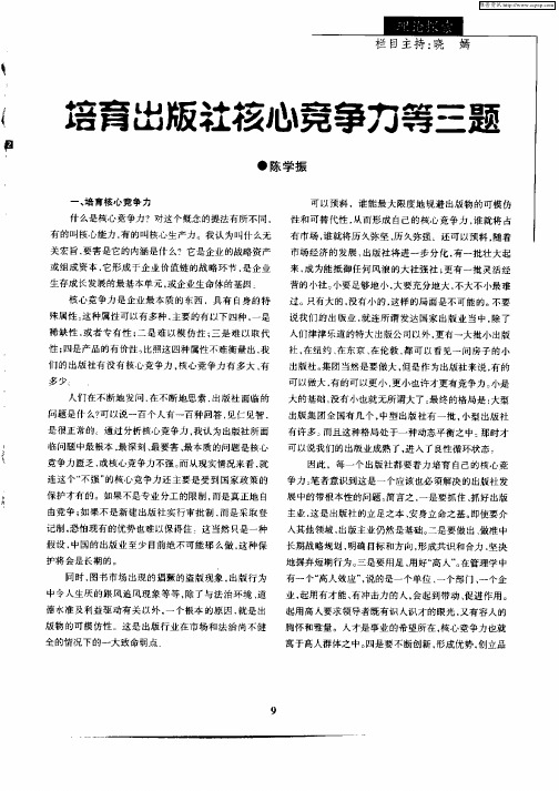 培育出版社核心竞争力等三题