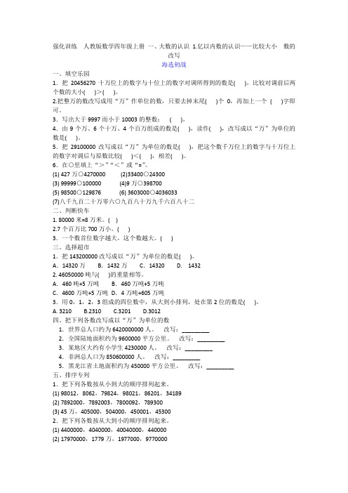 强化训练  部编人教版数学四年级上册 一、大数的认识 1.亿以内数的认识——比较大小  数的改写