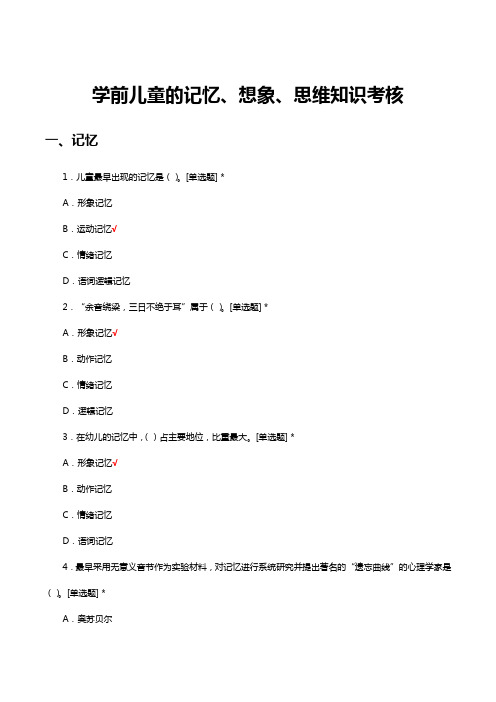 学前儿童的记忆、想象、思维知识考核试题及答案