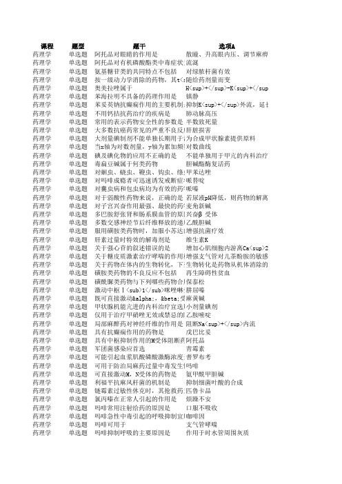 中医大《药理学(本科)》复习题2019.12