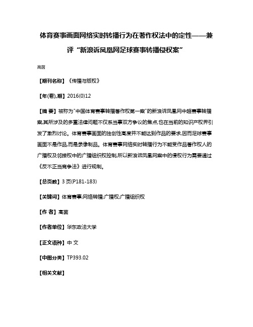 体育赛事画面网络实时转播行为在著作权法中的定性——兼评“新浪诉凤凰网足球赛事转播侵权案”