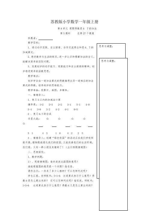 小学数学一年级上册《第8单元 课题得数是6 7的加法》教案