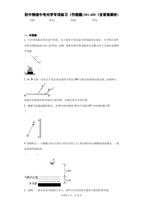 初中物理中考光学专项练习(作图题)301-400(含答案解析)