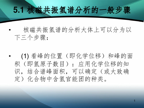 核磁共振氢谱图怎么看PPT精品文档