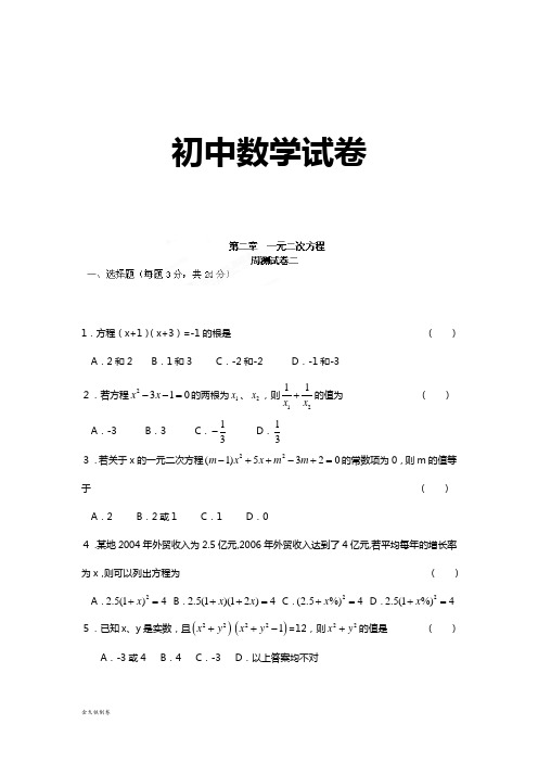 北师大版九年级数学上江西省吉安市第四中学第二章一元二次方程周测试卷二(无答案)