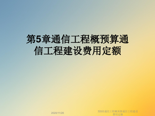 第5章通信工程概预算通信工程建设费用定额