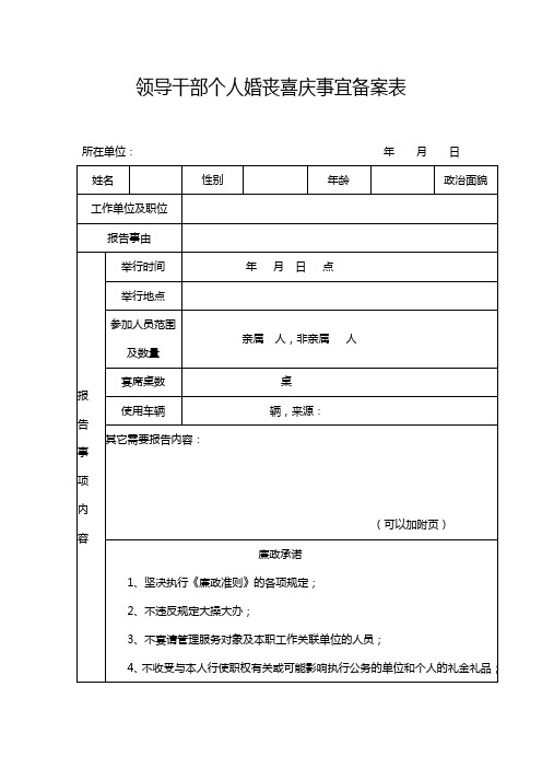 领导干部个人婚丧喜庆事宜备案表