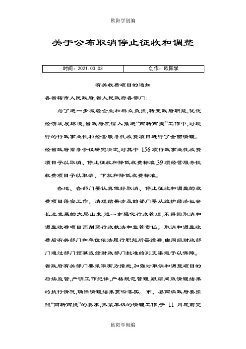 人民政府_关于公布取消停止征收和调整有关收费项目的通知之欧阳学创编