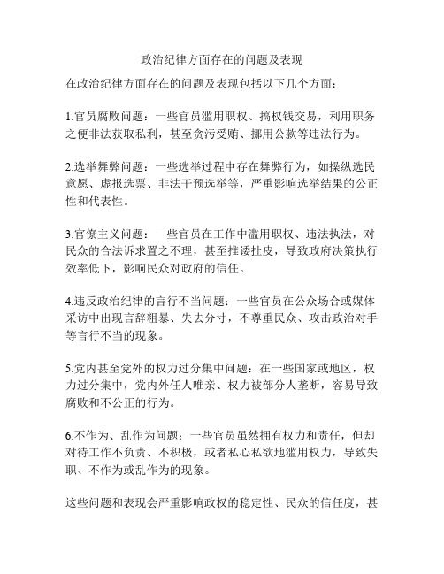 政治纪律方面存在的问题及表现