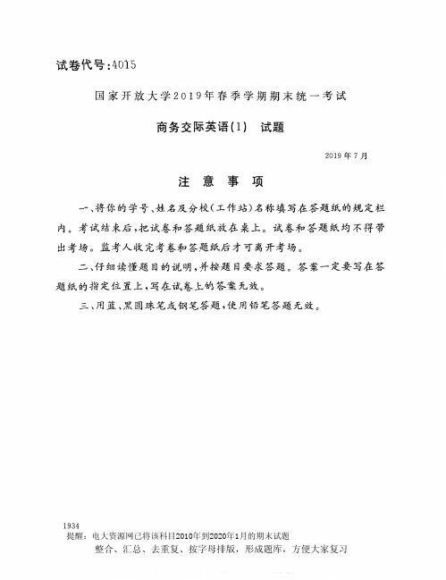 电大4015《商务交际英语(1)》开放大学期末考试试题2019年7月(含答案)