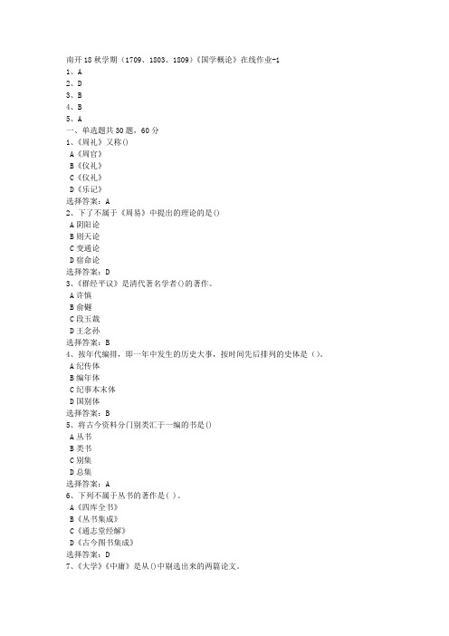 南开18秋学期(1709、1803、1809)《国学概论》在线作业[答案100分]3