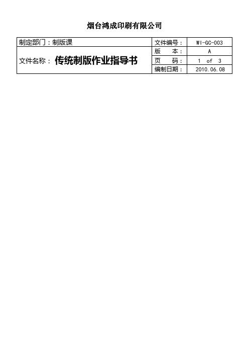 传统制版作业指导书A