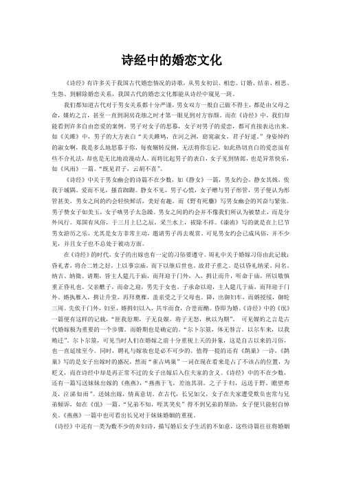 诗经中的婚恋文化