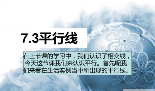 冀教版数学七年级下册平行线第一课时