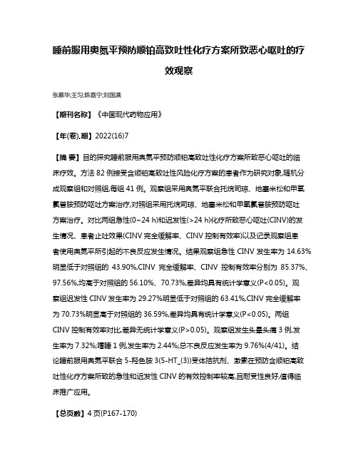 睡前服用奥氮平预防顺铂高致吐性化疗方案所致恶心呕吐的疗效观察