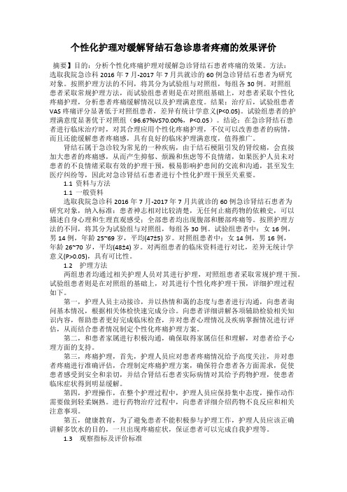 个性化护理对缓解肾结石急诊患者疼痛的效果评价