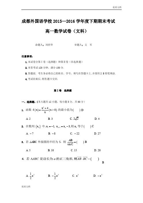 (优辅资源)版四川省成都市高一下学期末考试试卷 数学(文) Word版含答案