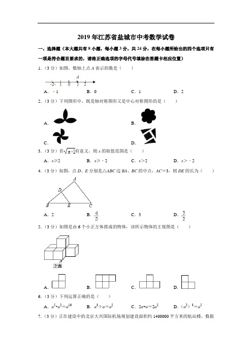 2019年江苏省盐城市中考数学试题(原卷+解析)含答案