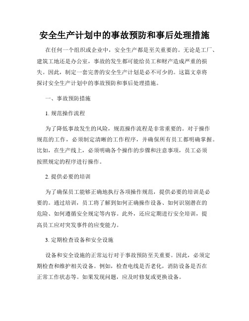 安全生产计划中的事故预防和事后处理措施