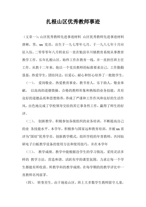 扎根山区优秀教师事迹