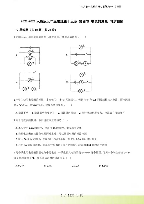 2021-2022人教版九年级物理第十五章 第四节 电流的测量 同步测试