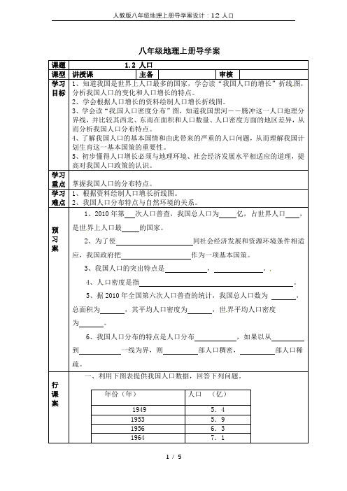 人教版八年级地理上册导学案设计：1.2 人口