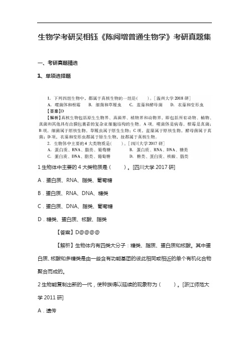 生物学考研吴相钰《陈阅增普通生物学》考研真题集