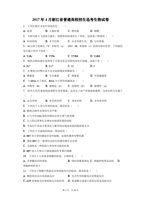 2017年4月浙江省普通高校招生选考生物试卷和答案解析