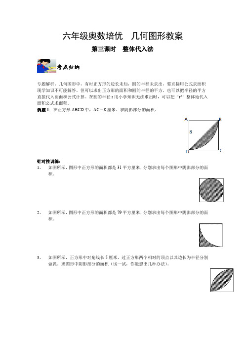 六年级奥数培优  几何图形教案之整体带入法