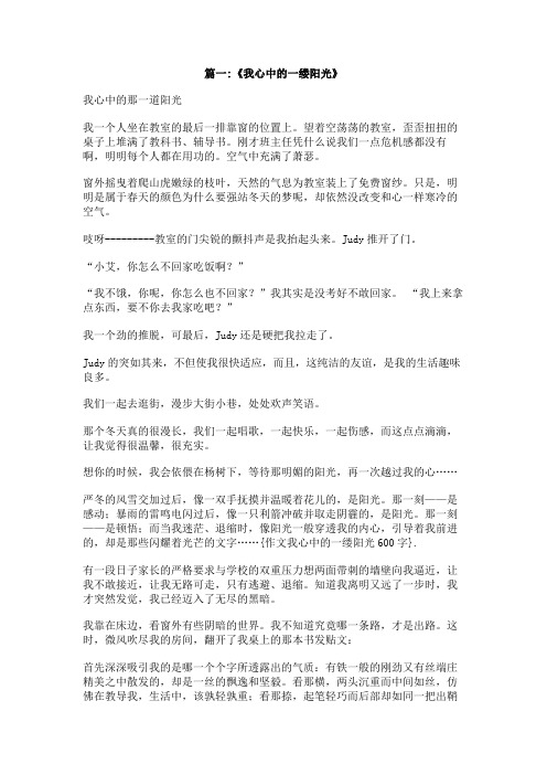 作文我心中的一缕阳光600字