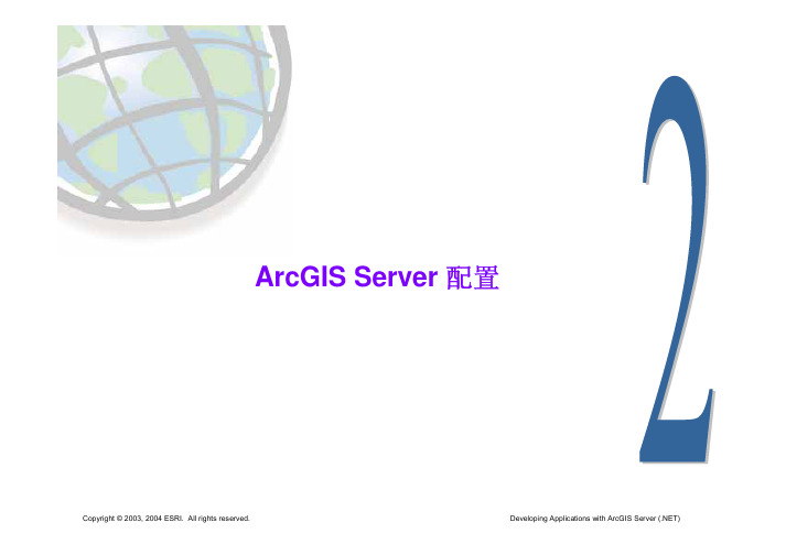 课程2-ArcGIS Server开发中文培训资料