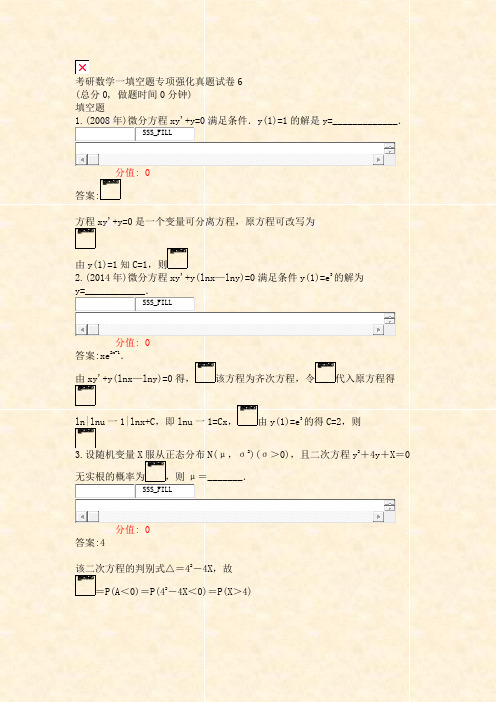 考研数学一填空题专项强化真题试卷6_真题(含答案与解析)-交互